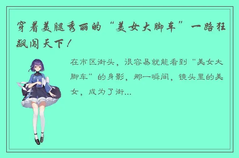 穿着美腿秀丽的“美女大脚车”一路狂飙闯天下！