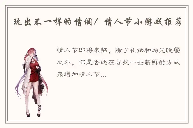 玩出不一样的情调！情人节小游戏推荐