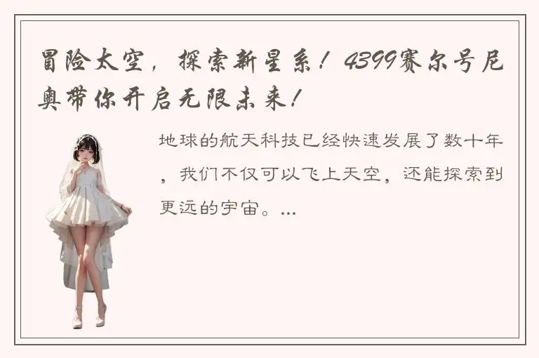 冒险太空，探索新星系！4399赛尔号尼奥带你开启无限未来！