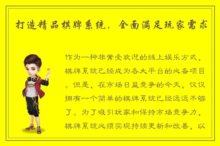 打造精品棋牌系统，全面满足玩家需求