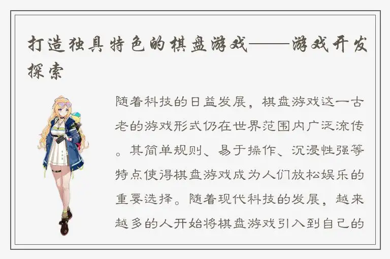打造独具特色的棋盘游戏——游戏开发探索