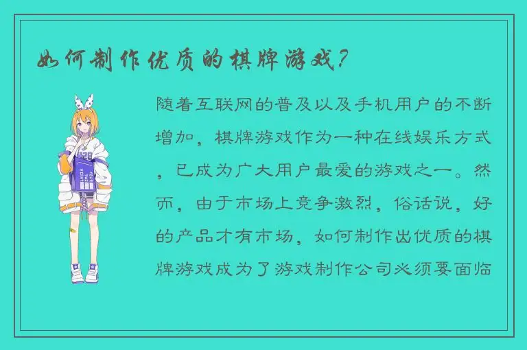 如何制作优质的棋牌游戏？