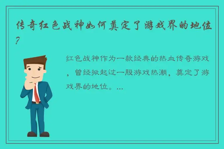 传奇红色战神如何奠定了游戏界的地位？