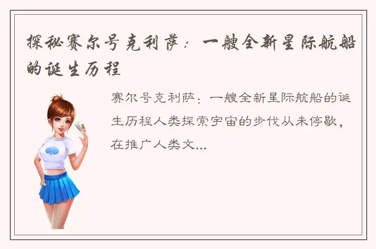 探秘赛尔号克利萨：一艘全新星际航船的诞生历程