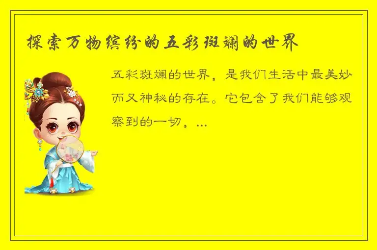探索万物缤纷的五彩斑斓的世界