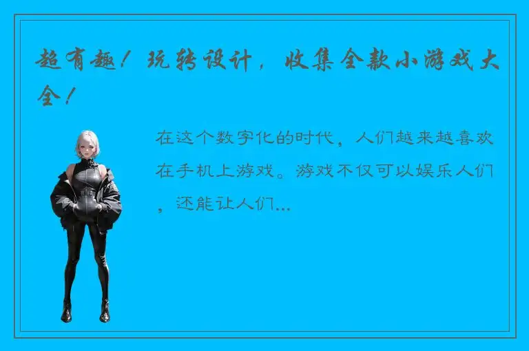 超有趣！玩转设计，收集全款小游戏大全！