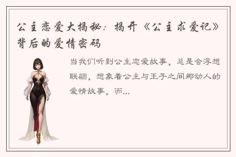 公主恋爱大揭秘：揭开《公主求爱记》背后的爱情密码