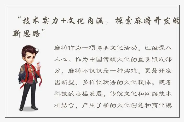 “技术实力+文化内涵，探索麻将开发的新思路”