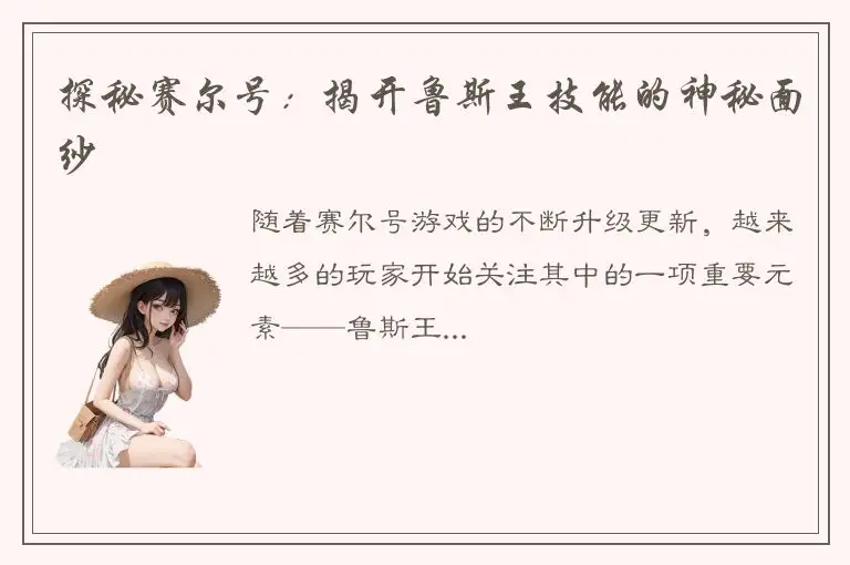 探秘赛尔号：揭开鲁斯王技能的神秘面纱