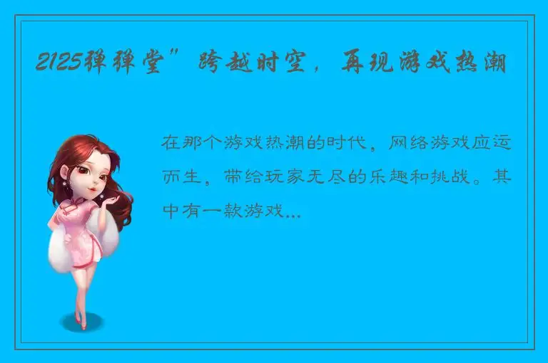 2125弹弹堂”跨越时空，再现游戏热潮