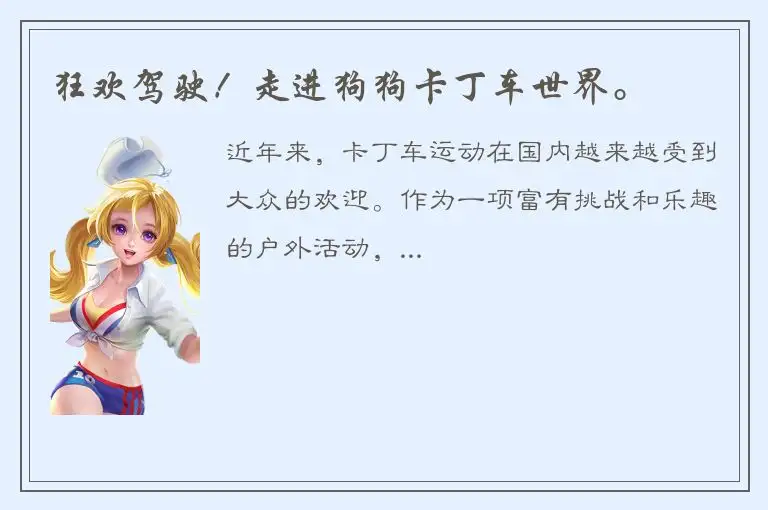 狂欢驾驶！走进狗狗卡丁车世界。