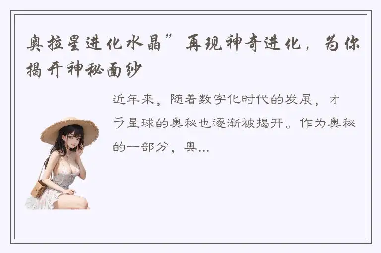 奥拉星进化水晶”再现神奇进化，为你揭开神秘面纱