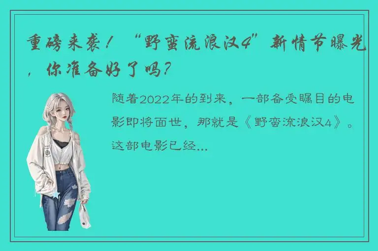 重磅来袭！“野蛮流浪汉4”新情节曝光，你准备好了吗？