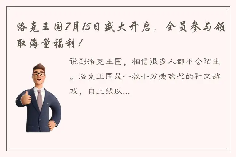 洛克王国7月15日盛大开启，全员参与领取海量福利！