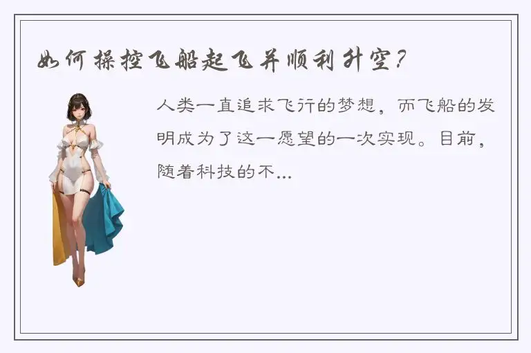 如何操控飞船起飞并顺利升空？