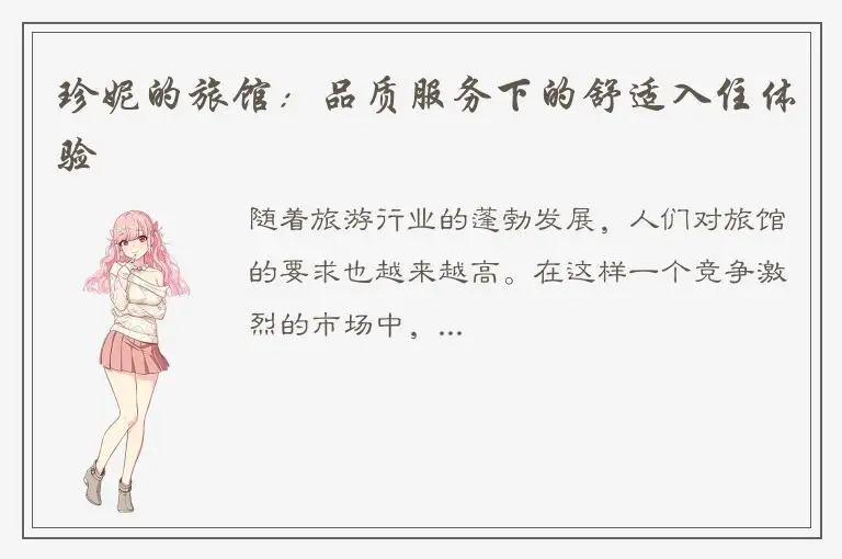 珍妮的旅馆：品质服务下的舒适入住体验
