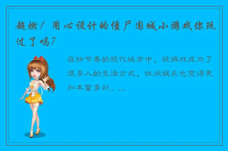 超燃！用心设计的僵尸围城小游戏你玩过了吗？