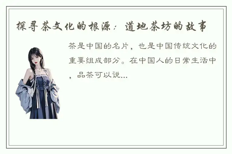 探寻茶文化的根源：道地茶坊的故事