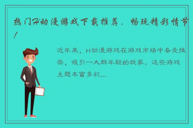 热门H动漫游戏下载推荐，畅玩精彩情节！