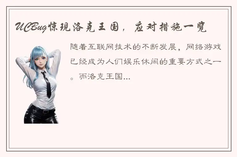 UCBug惊现洛克王国，应对措施一览
