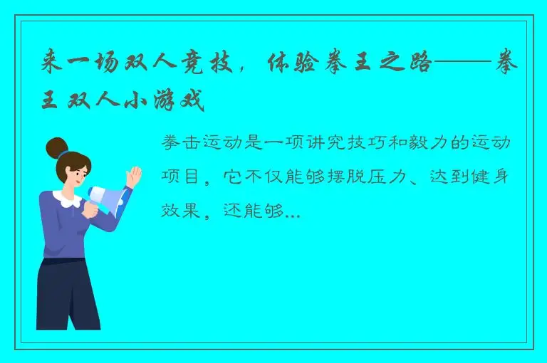 来一场双人竞技，体验拳王之路——拳王双人小游戏