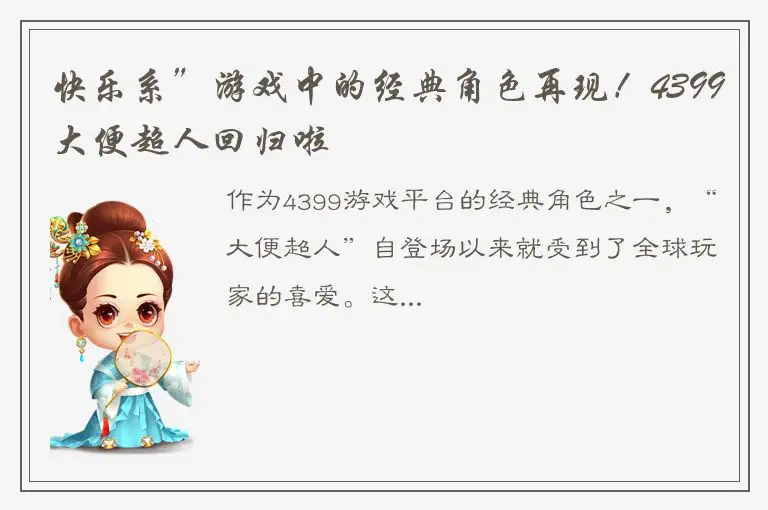 快乐系”游戏中的经典角色再现！4399大便超人回归啦