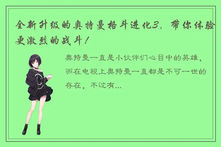 全新升级的奥特曼格斗进化3，带你体验更激烈的战斗！