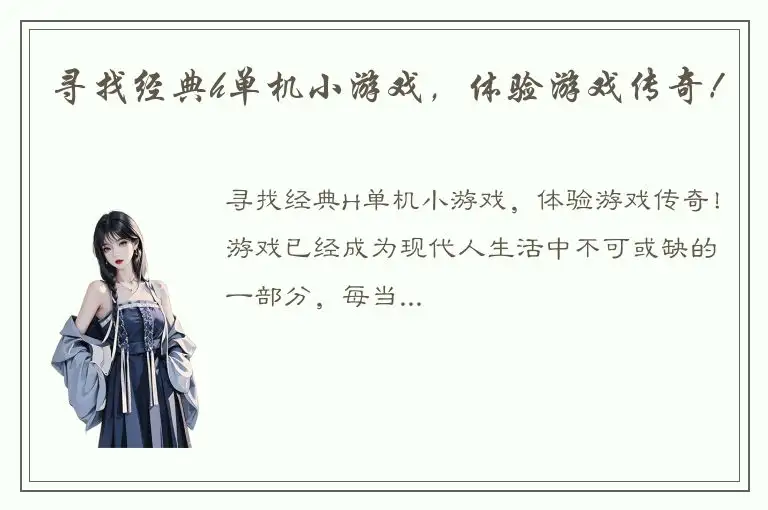 寻找经典h单机小游戏，体验游戏传奇！