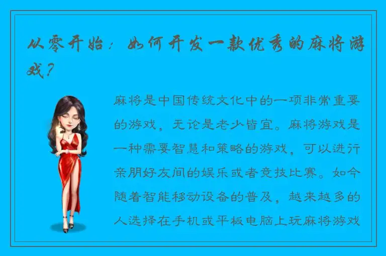 从零开始：如何开发一款优秀的麻将游戏？