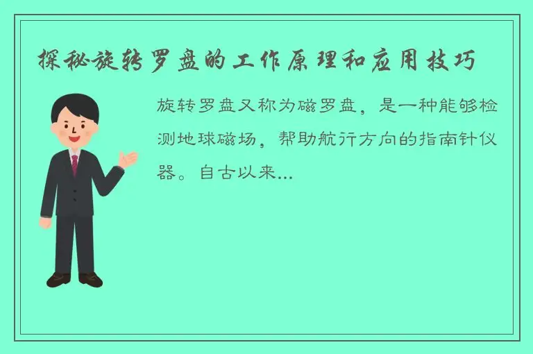 探秘旋转罗盘的工作原理和应用技巧