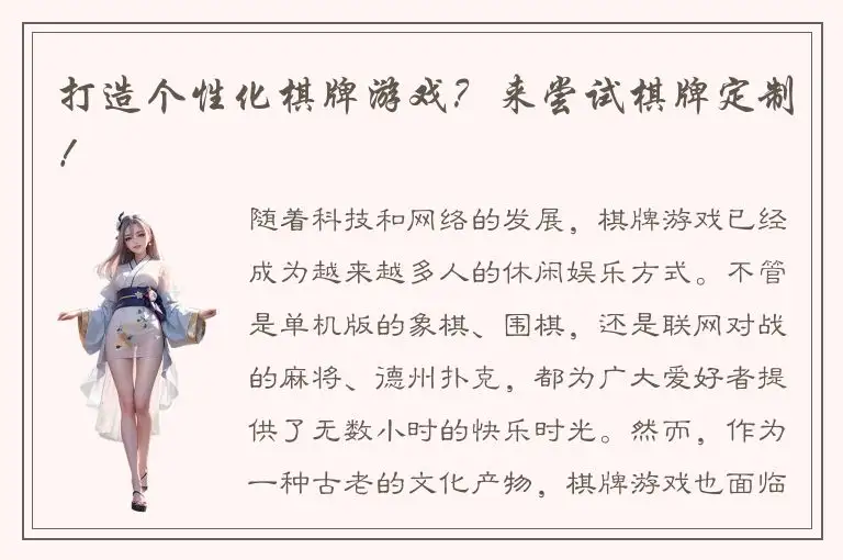 打造个性化棋牌游戏？来尝试棋牌定制！