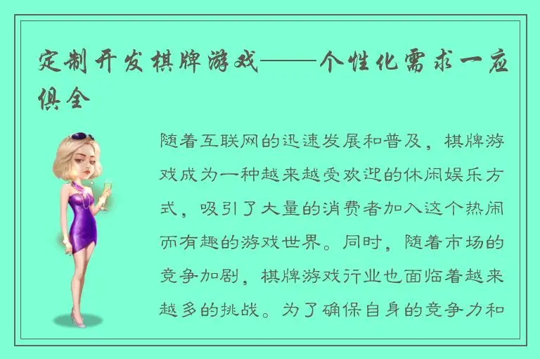 定制开发棋牌游戏——个性化需求一应俱全
