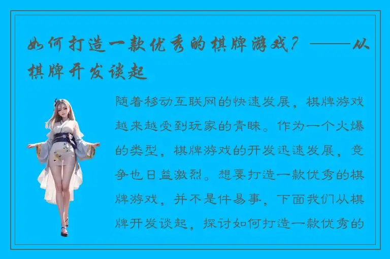 如何打造一款优秀的棋牌游戏?——从棋牌开发谈起