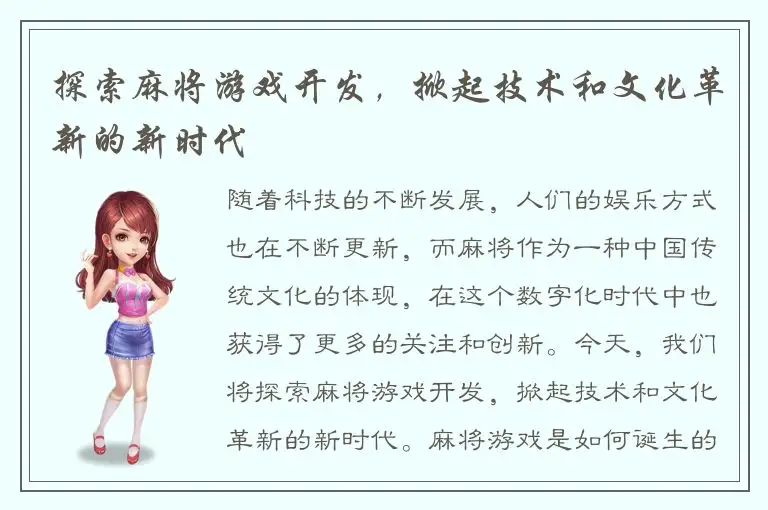 探索麻将游戏开发,掀起技术和文化革新的新时代