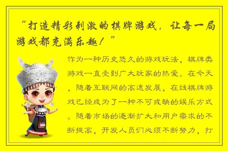“打造精彩刺激的棋牌游戏，让每一局游戏都充满乐趣！”