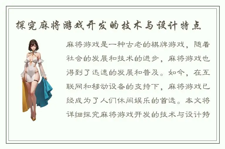 探究麻将游戏开发的技术与设计特点