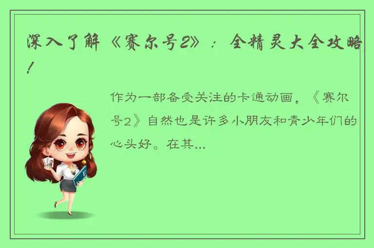 深入了解《赛尔号2》：全精灵大全攻略！
