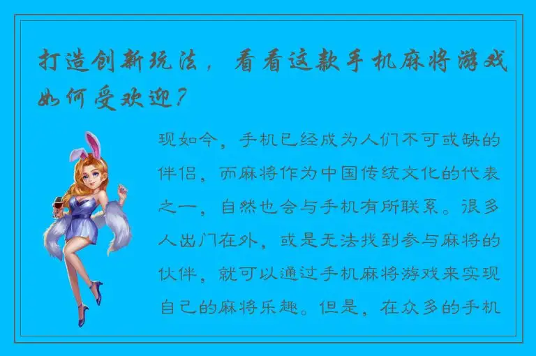 打造创新玩法,看看这款手机麻将游戏如何受欢迎?