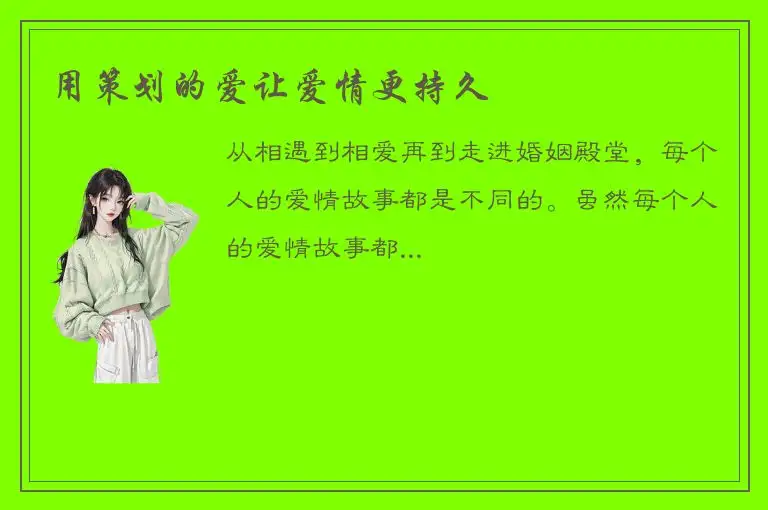 用策划的爱让爱情更持久