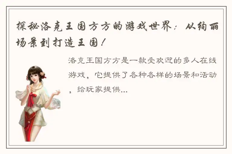 探秘洛克王国方方的游戏世界：从绚丽场景到打造王国！