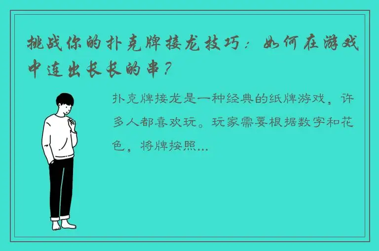 挑战你的扑克牌接龙技巧：如何在游戏中连出长长的串？