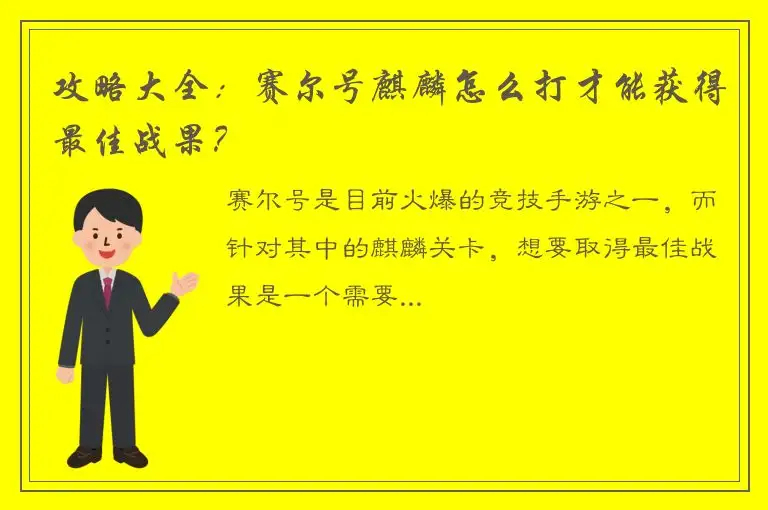 攻略大全：赛尔号麒麟怎么打才能获得最佳战果？