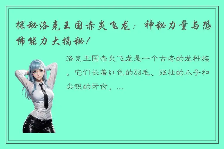 探秘洛克王国赤炎飞龙：神秘力量与恐怖能力大揭秘！