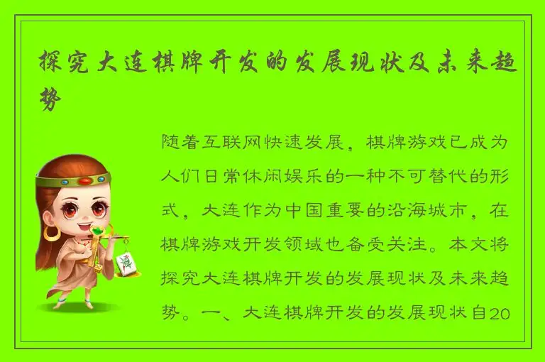 探究大连棋牌开发的发展现状及未来趋势