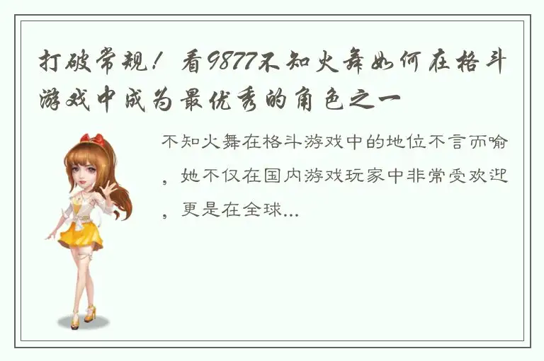 打破常规！看9877不知火舞如何在格斗游戏中成为最优秀的角色之一