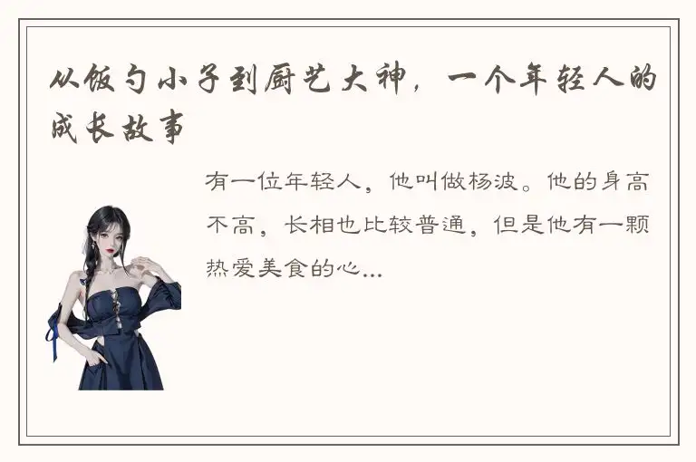 从饭勺小子到厨艺大神，一个年轻人的成长故事