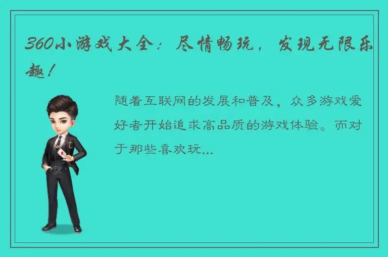 360小游戏大全：尽情畅玩，发现无限乐趣！