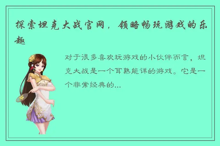 探索坦克大战官网，领略畅玩游戏的乐趣