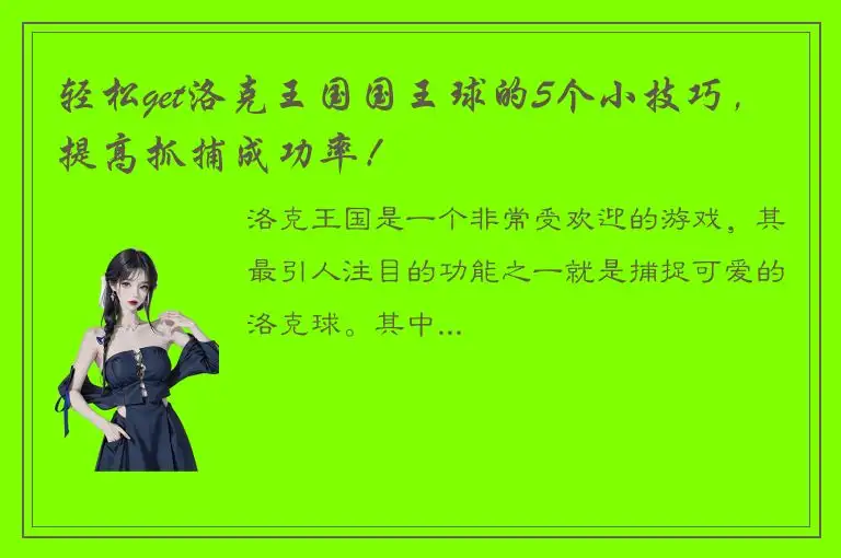 轻松get洛克王国国王球的5个小技巧，提高抓捕成功率！