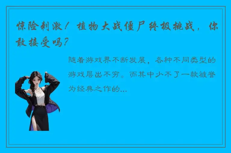 惊险刺激！植物大战僵尸终极挑战，你敢接受吗？